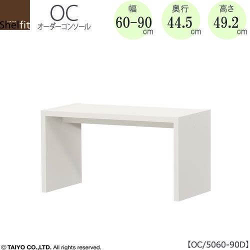 オーダーコンソールOC5060-90D高さ49.2/奥行44.5/幅60-90(cm）【書斎/ダイニング/カウンター/ソファーバックテーブル/窓下/文机/テレビ台/ワークデスク/リビング/ドレッサー/サイドテーブル/DIY/大洋】