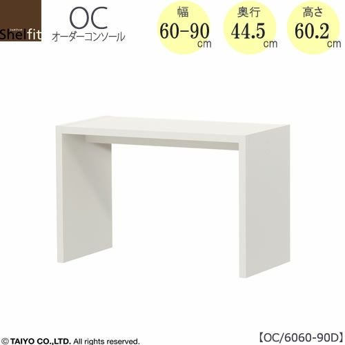 オーダーコンソールOC6060-90D高さ60.2/奥行44.5/幅60-90(cm）【書斎/ダイニング/カウンター/ソファーバックテーブル/窓下/文机/テレビ台/ワークデスク/リビング/ドレッサー/サイドテーブル/DIY/大洋】