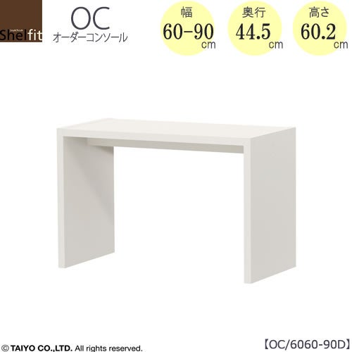 オーダーコンソールOC6060-90D高さ60.2/奥行44.5/幅60-90(cm）【書斎/ダイニング/カウンター/ソファーバックテーブル/窓下/文机/テレビ台/ワークデスク/リビング/ドレッサー/サイドテーブル/DIY/大洋】