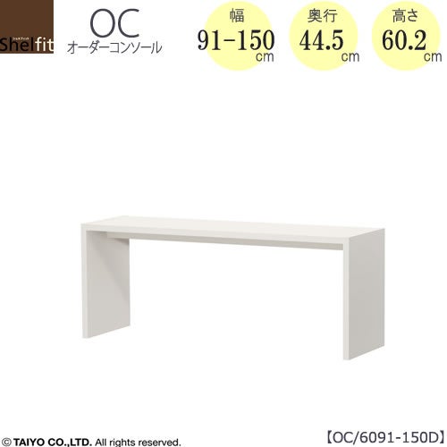 オーダーコンソールOC6091-150D高さ60.2/奥行44.5/幅91-150(cm）【書斎/ダイニング/カウンター/ソファーバックテーブル/窓下/文机/テレビ台/ワークデスク/リビング/ドレッサー/サイドテーブル/DIY/大洋】