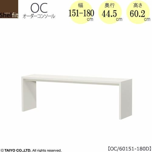 オーダーコンソールOC60151-180D高さ60.2/奥行44.5/幅151-180(cm）【書斎/ダイニング/カウンター/ソファーバックテーブル/窓下/文机/テレビ台/ワークデスク/リビング/ドレッサー/サイドテーブル/DIY/大洋】