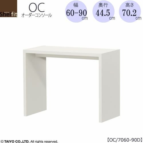 オーダーコンソールOC7060-90D高さ70.2/奥行44.5/幅60-90(cm）【書斎/ダイニング/カウンター/ソファーバックテーブル/窓下/文机/テレビ台/ワークデスク/リビング/ドレッサー/サイドテーブル/DIY/大洋】