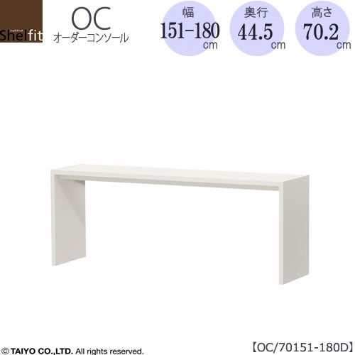 オーダーコンソールOC70151-180D高さ70.2/奥行44.5/幅151-180(cm）【書斎/ダイニング/カウンター/ソファーバックテーブル/窓下/文机/テレビ台/ワークデスク/リビング/ドレッサー/サイドテーブル/DIY/大洋】