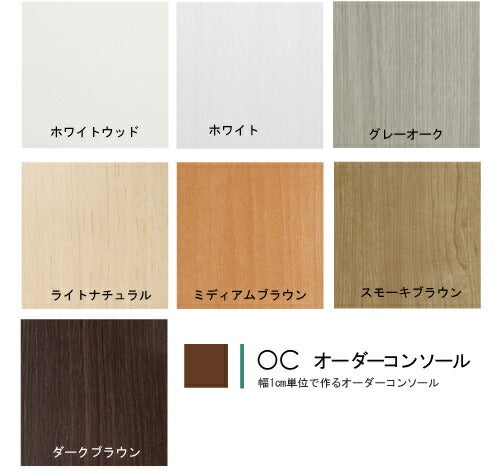 オーダーコンソールOC9091-150D高さ88.3/奥行44.5/幅91-150(cm）【書斎/ダイニング/カウンター/ソファーバックテーブル/窓下/文机/テレビ台/ワークデスク/リビング/ドレッサー/サイドテーブル/DIY/大洋】