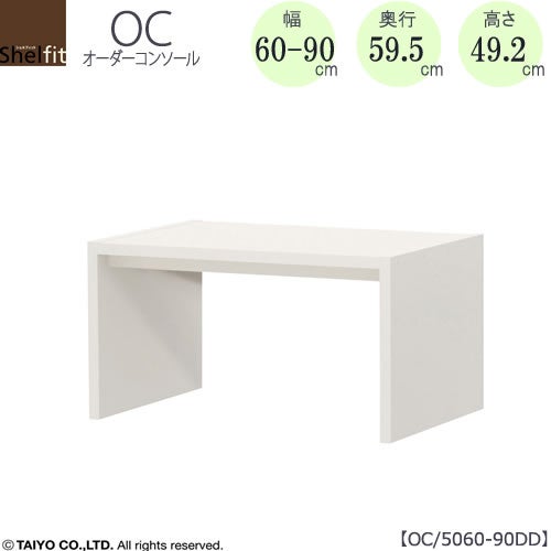 オーダーコンソールOC5060-90DD高さ49.2/奥行59.5/幅60-90(cm）【書斎/ダイニング/カウンター/ソファーバックテーブル/窓下/文机/テレビ台/ワークデスク/リビング/ドレッサー/サイドテーブル/DIY/大洋】