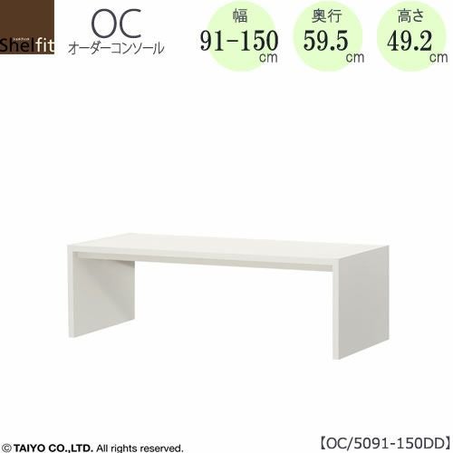 オーダーコンソールOC5091-150DD高さ49.2/奥行59.5/幅91-150(cm）【書斎/ダイニング/カウンター/ソファーバックテーブル/窓下/文机/テレビ台/ワークデスク/リビング/ドレッサー/サイドテーブル/DIY/大洋】