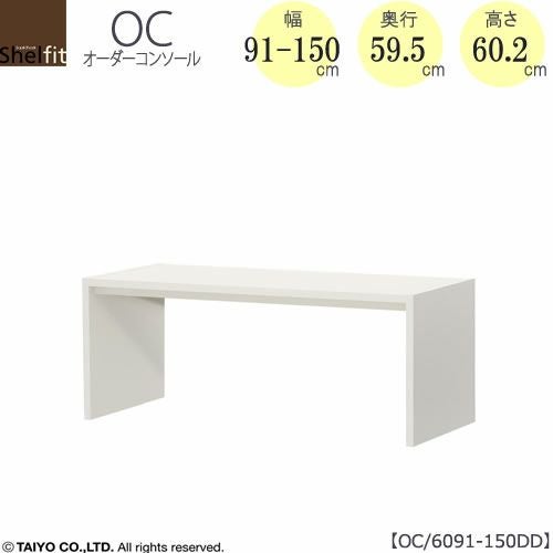 オーダーコンソールOC6091-150DD高さ60.2/奥行59.5/幅91-150(cm）【書斎/ダイニング/カウンター/ソファーバックテーブル/窓下/文机/テレビ台/ワークデスク/リビング/ドレッサー/サイドテーブル/DIY/大洋】
