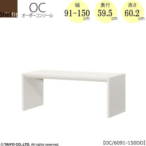オーダーコンソールOC6091-150DD高さ60.2/奥行59.5/幅91-150(cm）【書斎/ダイニング/カウンター/ソファーバックテーブル/窓下/文机/テレビ台/ワークデスク/リビング/ドレッサー/サイドテーブル/DIY/大洋】
