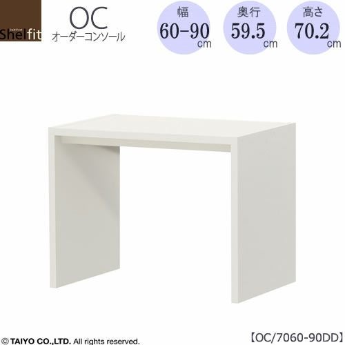 オーダーコンソールOC7060-90DD高さ70.2/奥行59.5/幅60-90(cm）【書斎/ダイニング/カウンター/ソファーバックテーブル/窓下/文机/テレビ台/ワークデスク/リビング/ドレッサー/サイドテーブル/DIY/大洋】
