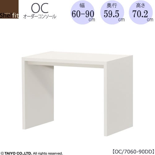 オーダーコンソールOC7060-90DD高さ70.2/奥行59.5/幅60-90(cm）【書斎/ダイニング/カウンター/ソファーバックテーブル/窓下/文机/テレビ台/ワークデスク/リビング/ドレッサー/サイドテーブル/DIY/大洋】