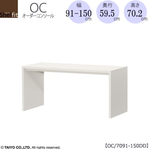 オーダーコンソールOC7091-150DD高さ70.2/奥行59.5/幅91-150(cm）【書斎/ダイニング/カウンター/ソファーバックテーブル/窓下/文机/テレビ台/ワークデスク/リビング/ドレッサー/サイドテーブル/DIY/大洋】