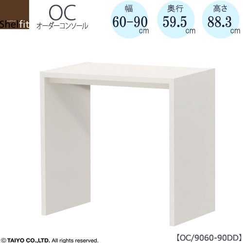 オーダーコンソールOC9060-90DD高さ88.3/奥行59.5/幅60-90(cm）【書斎/ダイニング/カウンター/ソファーバックテーブル/窓下/文机/テレビ台/ワークデスク/リビング/ドレッサー/サイドテーブル/DIY/大洋】