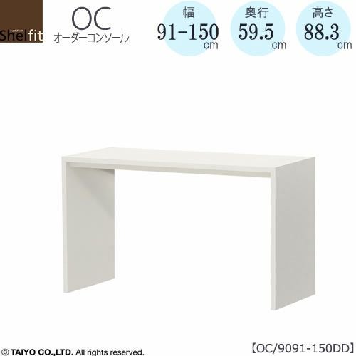 オーダーコンソールOC9091-150DD高さ88.3/奥行59.5/幅91-150(cm）【書斎/ダイニング/カウンター/ソファーバックテーブル/窓下/文机/テレビ台/ワークデスク/リビング/ドレッサー/サイドテーブル/DIY/大洋】