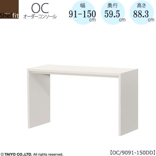 オーダーコンソールOC9091-150DD高さ88.3/奥行59.5/幅91-150(cm）【書斎/ダイニング/カウンター/ソファーバックテーブル/窓下/文机/テレビ台/ワークデスク/リビング/ドレッサー/サイドテーブル/DIY/大洋】