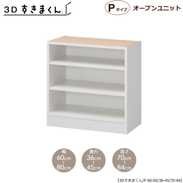 すきまくん３DオープンユニットP60-80/奥行36-45/高さ70-84【収納/リビング/ダイニング/寝室/子供部屋/キッチン/カウンター/TVボード/チェスト/組み合わせ】