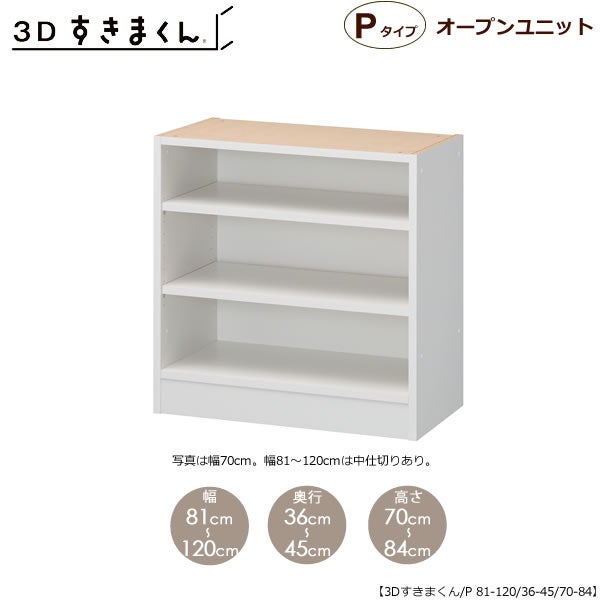すきまくん３DオープンユニットP81-120/奥行36-45/高さ70-84【収納/リビング/ダイニング/寝室/子供部屋/キッチン/カウンター/TVボード/チェスト/組み合わせ】