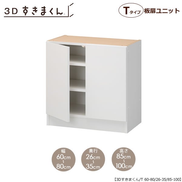 すきまくん３D板扉ユニットP60-80/奥行26-35/高さ85-100【収納/リビング/ダイニング/寝室/子供部屋/キッチン/カウンター/TVボード/チェスト/組み合わせ】