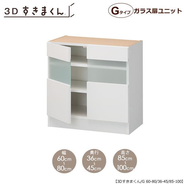 すきまくん３Dガラス扉ユニットP60-80/奥行36-45/高さ85-100【収納/リビング/ダイニング/寝室/子供部屋/キッチン/カウンター/TVボード/チェスト/組み合わせ】