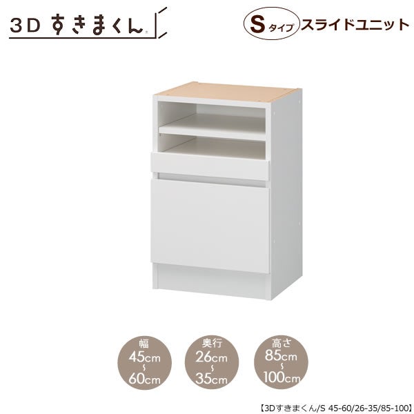 すきまくん３DスライドユニットP60-80/奥行26-35/高さ85-100【収納/リビング/ダイニング/寝室/子供部屋/キッチン/カウンター/TVボード/チェスト/組み合わせ】