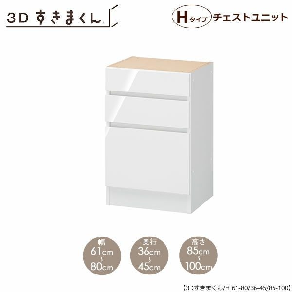 すきまくん３DチェストユニットP81-120/奥行36-45/高さ85-100【収納/リビング/ダイニング/寝室/子供部屋/キッチン/カウンター/TVボード/チェスト/組み合わせ】