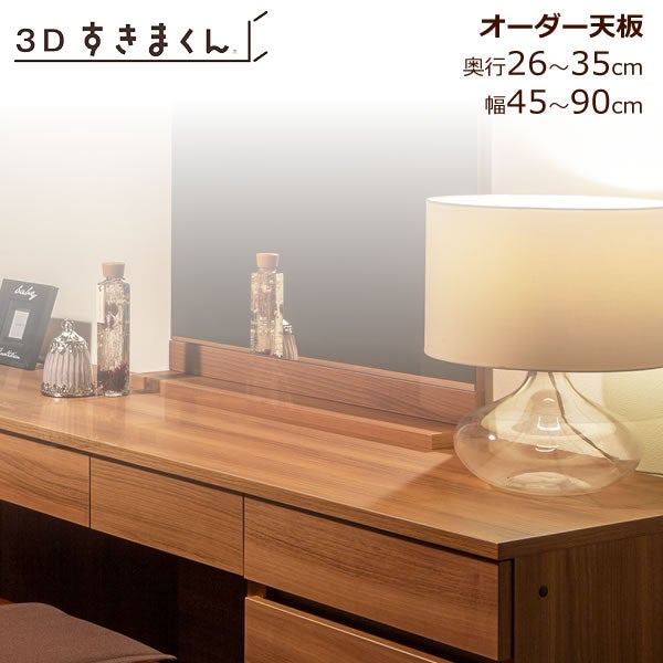 すきまくん３D天板幅45-90/奥行26-35【収納/リビング/ダイニング/寝室/子供部屋/キッチン/カウンター/TVボード/チェスト/組み合わせ】