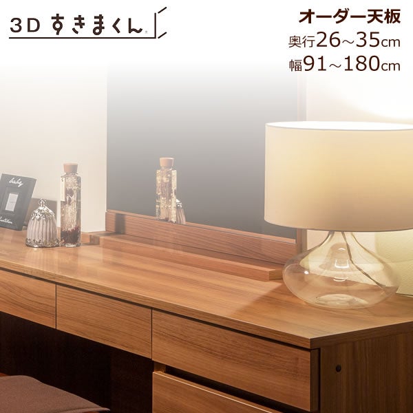 すきまくん３D天板幅91-180/奥行26-35【収納/リビング/ダイニング/寝室/子供部屋/キッチン/カウンター/TVボード/チェスト/組み合わせ】