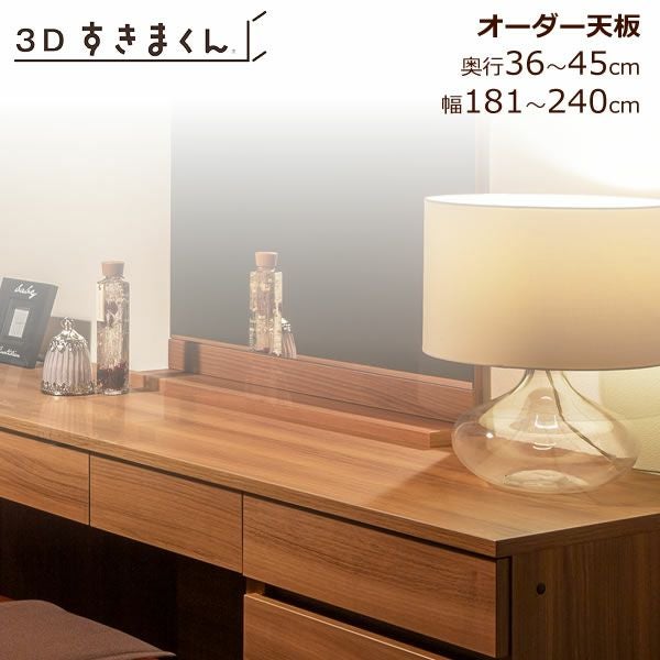 すきまくん３D天板幅181-240/奥行36-45【収納/リビング/ダイニング/寝室/子供部屋/キッチン/カウンター/TVボード/チェスト/組み合わせ】