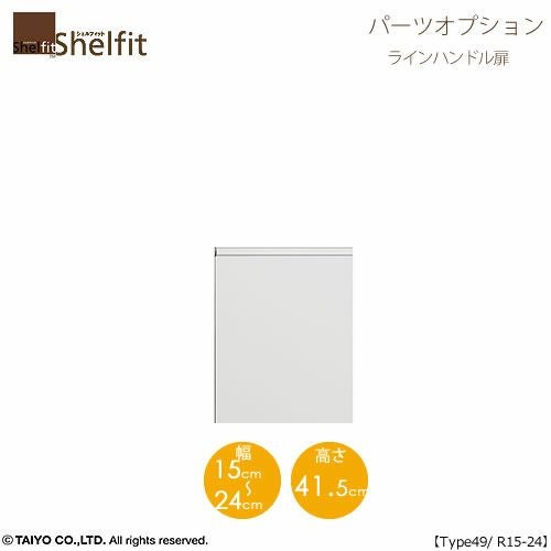 シェルフィット/オーダーメイド本体扉ラインハンドルタイプ5015-24R〔type49専用・幅15～24cm・右開き〕【オプション/シェルフィット/収納/棚/本棚/カラー豊富/組み立て家具/大洋〕】