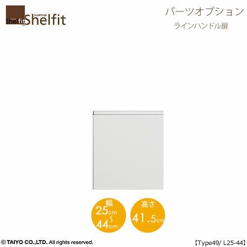 シェルフィット/オーダーメイド本体扉ラインハンドルタイプ5025-44L〔type49専用・幅25～44cm・左開き〕【オプション/シェルフィット/収納/棚/本棚/カラー豊富/組み立て家具/大洋〕】
