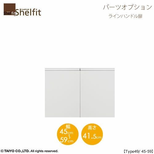 シェルフィット/オーダーメイド本体扉ラインハンドルタイプ5045-59〔type49専用・幅45～59cm・両開き〕【オプション/シェルフィット/収納/棚/本棚/カラー豊富/組み立て家具/大洋〕】