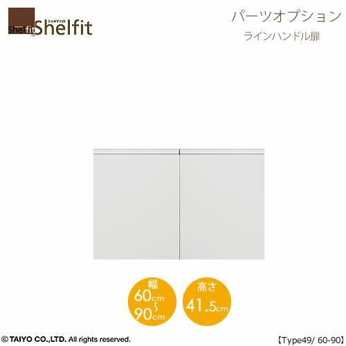 シェルフィット/オーダーメイド本体扉ラインハンドルタイプ5060-90〔type49専用・幅60～90cm・両開き〕【オプション/シェルフィット/収納/棚/本棚/カラー豊富/組み立て家具/大洋〕】
