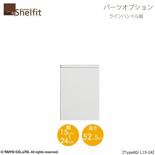 シェルフィット/オーダーメイド本体扉ラインハンドルタイプ6015-24L〔type60専用・幅15～24cm・左開き〕【オプション/シェルフィット/収納/棚/本棚/カラー豊富/組み立て家具/大洋〕】