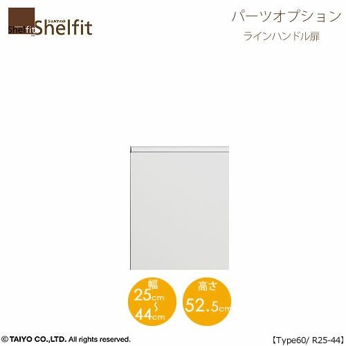 シェルフィット/オーダーメイド本体扉ラインハンドルタイプ6025-44R〔type60専用・幅25～44cm・右開き〕【オプション/シェルフィット/収納/棚/本棚/カラー豊富/組み立て家具/大洋〕】