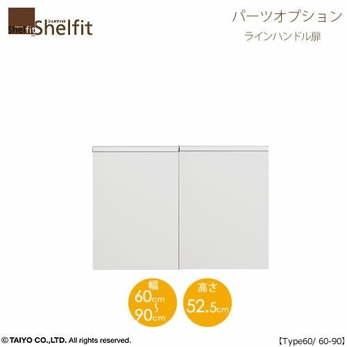 シェルフィット/オーダーメイド本体扉ラインハンドルタイプ6060-90〔type60専用・幅60～90cm・両開き〕【オプション/シェルフィット/収納/棚/本棚/カラー豊富/組み立て家具/大洋〕】
