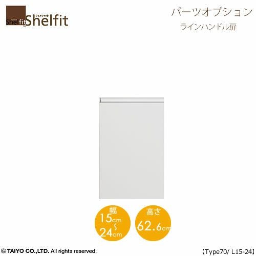 シェルフィット/オーダーメイド本体扉ラインハンドルタイプ7015-24L〔type70専用・幅15～24cm・左開き〕【オプション/シェルフィット/収納/棚/本棚/カラー豊富/組み立て家具/大洋〕】