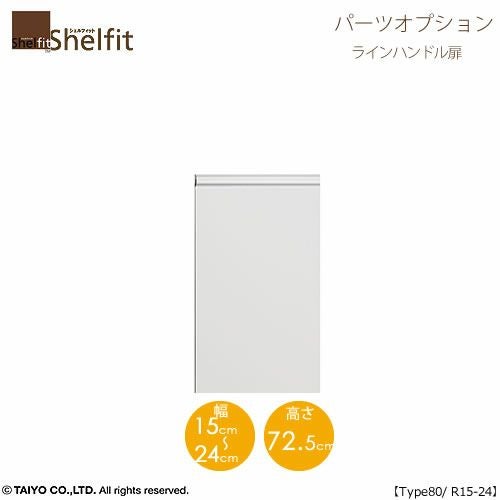 シェルフィット/オーダーメイド本体扉ラインハンドルタイプ8015-24R〔type80専用・幅15～24cm・右開き〕【オプション/シェルフィット/収納/棚/本棚/カラー豊富/組み立て家具/大洋〕】