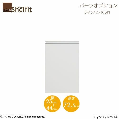 シェルフィット/オーダーメイド本体扉ラインハンドルタイプ8025-44R〔type80専用・幅25～44cm・右開き〕【オプション/シェルフィット/収納/棚/本棚/カラー豊富/組み立て家具/大洋〕】