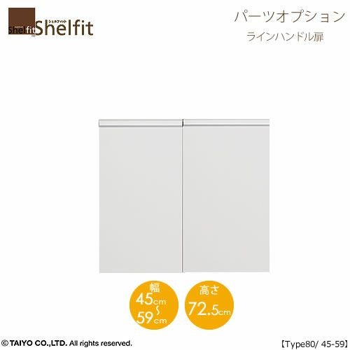 シェルフィット/オーダーメイド本体扉ラインハンドルタイプ8045-59〔type80専用・幅45～59cm・両開き〕【オプション/シェルフィット/収納/棚/本棚/カラー豊富/組み立て家具/大洋〕】