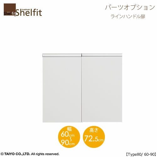 シェルフィット/オーダーメイド本体扉ラインハンドルタイプ8060-90〔type80専用・幅60～90cm・両開き〕【オプション/シェルフィット/収納/棚/本棚/カラー豊富/組み立て家具/大洋〕】