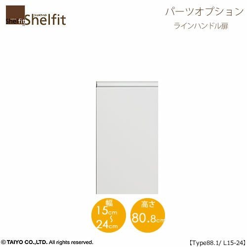 シェルフィット/オーダーメイド本体扉ラインハンドルタイプ9015-24L〔type88.1専用・幅15～24cm・左開き〕【オプション/シェルフィット/収納/棚/本棚/カラー豊富/組み立て家具/大洋〕】