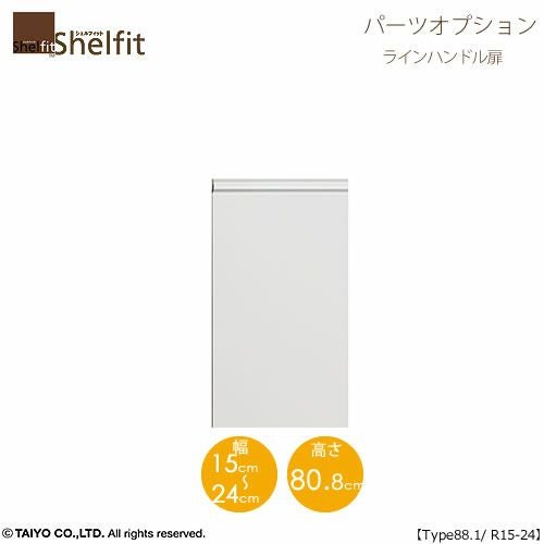 シェルフィット/オーダーメイド本体扉ラインハンドルタイプ9015-24R〔type88.1専用・幅15～24cm・右開き〕【オプション/シェルフィット/収納/棚/本棚/カラー豊富/組み立て家具/大洋〕】