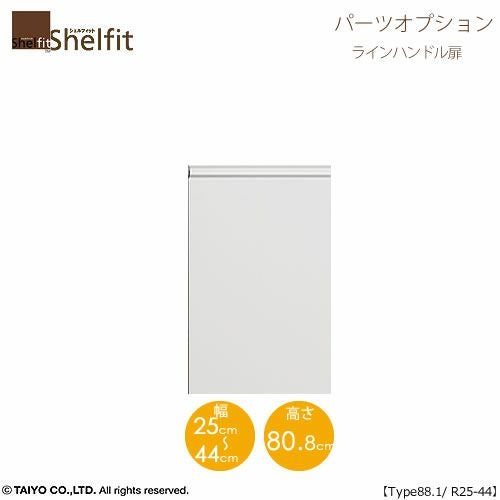 シェルフィット/オーダーメイド本体扉ラインハンドルタイプ9025-44R〔type88.1専用・幅25～44cm・右開き〕【オプション/シェルフィット/収納/棚/本棚/カラー豊富/組み立て家具/大洋〕】