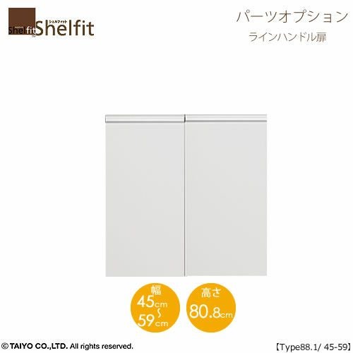 シェルフィット/オーダーメイド本体扉ラインハンドルタイプ9045-59〔type88.1専用・幅45～59cm・両開き〕【オプション/シェルフィット/収納/棚/本棚/カラー豊富/組み立て家具/大洋〕】
