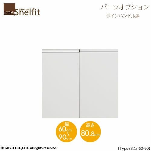 シェルフィット/オーダーメイド本体扉ラインハンドルタイプ9060-90〔type88.1専用・幅60～90cm・両開き〕【オプション/シェルフィット/収納/棚/本棚/カラー豊富/組み立て家具/大洋〕】