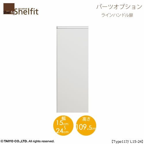 シェルフィット/オーダーメイド本体扉ラインハンドルタイプ1215-24L〔type117専用・幅15～24cm・左開き〕【オプション/シェルフィット/収納/棚/本棚/カラー豊富/組み立て家具/大洋〕】