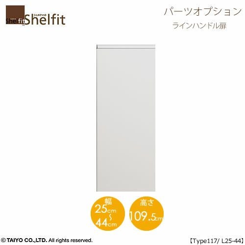 シェルフィット/オーダーメイド本体扉ラインハンドルタイプ1225-44L〔type117専用・幅25～44cm・左開き〕【オプション/シェルフィット/収納/棚/本棚/カラー豊富/組み立て家具/大洋〕】