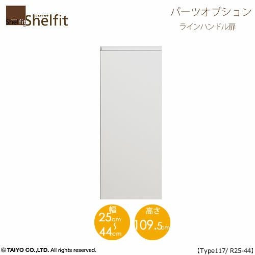 シェルフィット/オーダーメイド本体扉ラインハンドルタイプ1225-44R〔type117専用・幅25～44cm・右開き〕【オプション/シェルフィット/収納/棚/本棚/カラー豊富/組み立て家具/大洋〕】