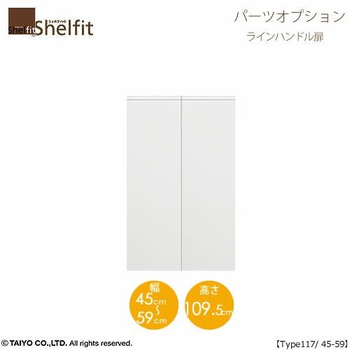 シェルフィット/オーダーメイド本体扉ラインハンドルタイプ1245-59〔type117専用・幅45～59cm・両開き〕【オプション/シェルフィット/収納/棚/本棚/カラー豊富/組み立て家具/大洋〕】