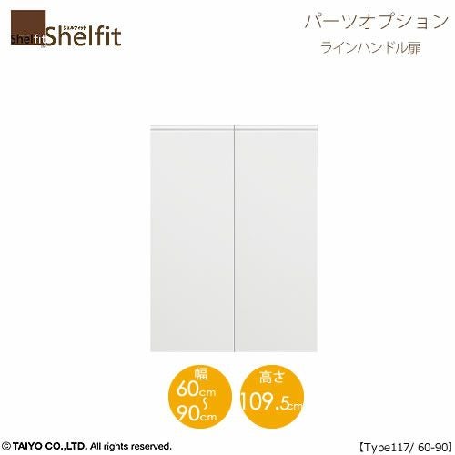 シェルフィット/オーダーメイド本体扉ラインハンドルタイプ1260-90〔type117専用・幅60～90cm・両開き〕【オプション/シェルフィット/収納/棚/本棚/カラー豊富/組み立て家具/大洋〕】