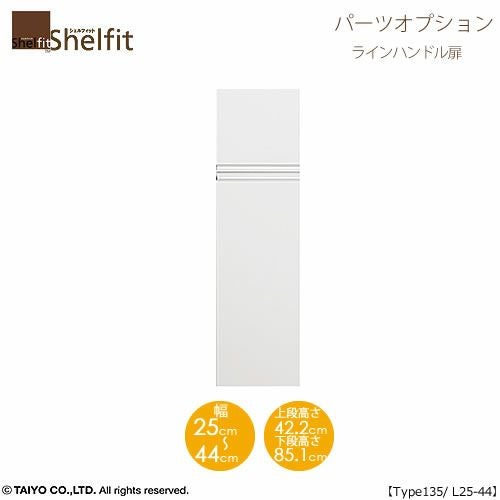 シェルフィット/オーダーメイド本体扉ラインハンドルタイプ1425-44L〔type135専用・幅25～44cm・左開き〕【オプション/シェルフィット/収納/棚/本棚/カラー豊富/組み立て家具/大洋〕】